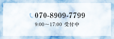 070-8909-7799 9:00〜17:00 受付中