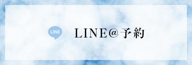 LINE@予約